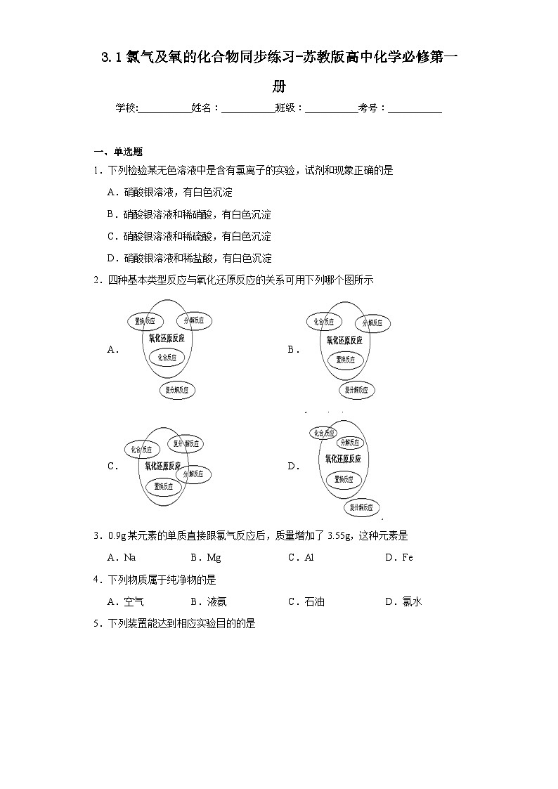 3.1氯气及氧的化合物同步练习-苏教版高中化学必修第一册01