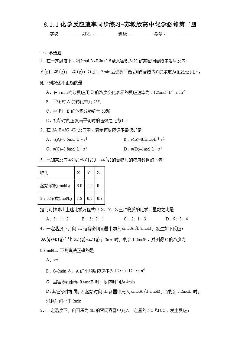 6.1.1化学反应速率同步练习-苏教版高中化学必修第二册01