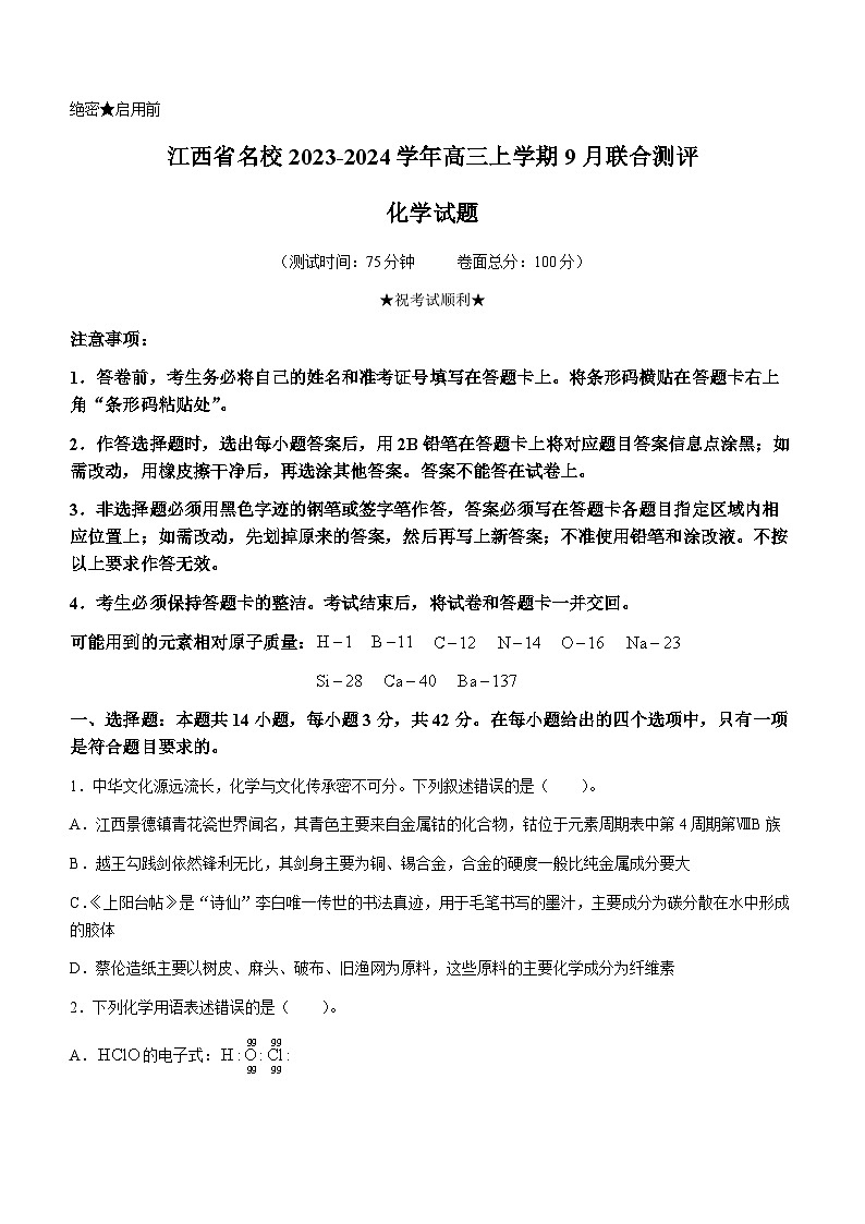 江西省名校2023-2024学年高三上学期9月联合测评化学试题（Word版含答案）第1页