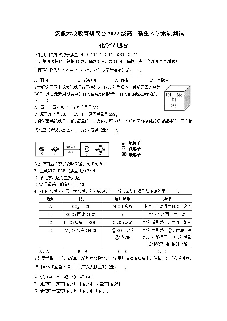 2024安徽省六校教育研究会高一上学期新生入学素质测试化学无答案第1页