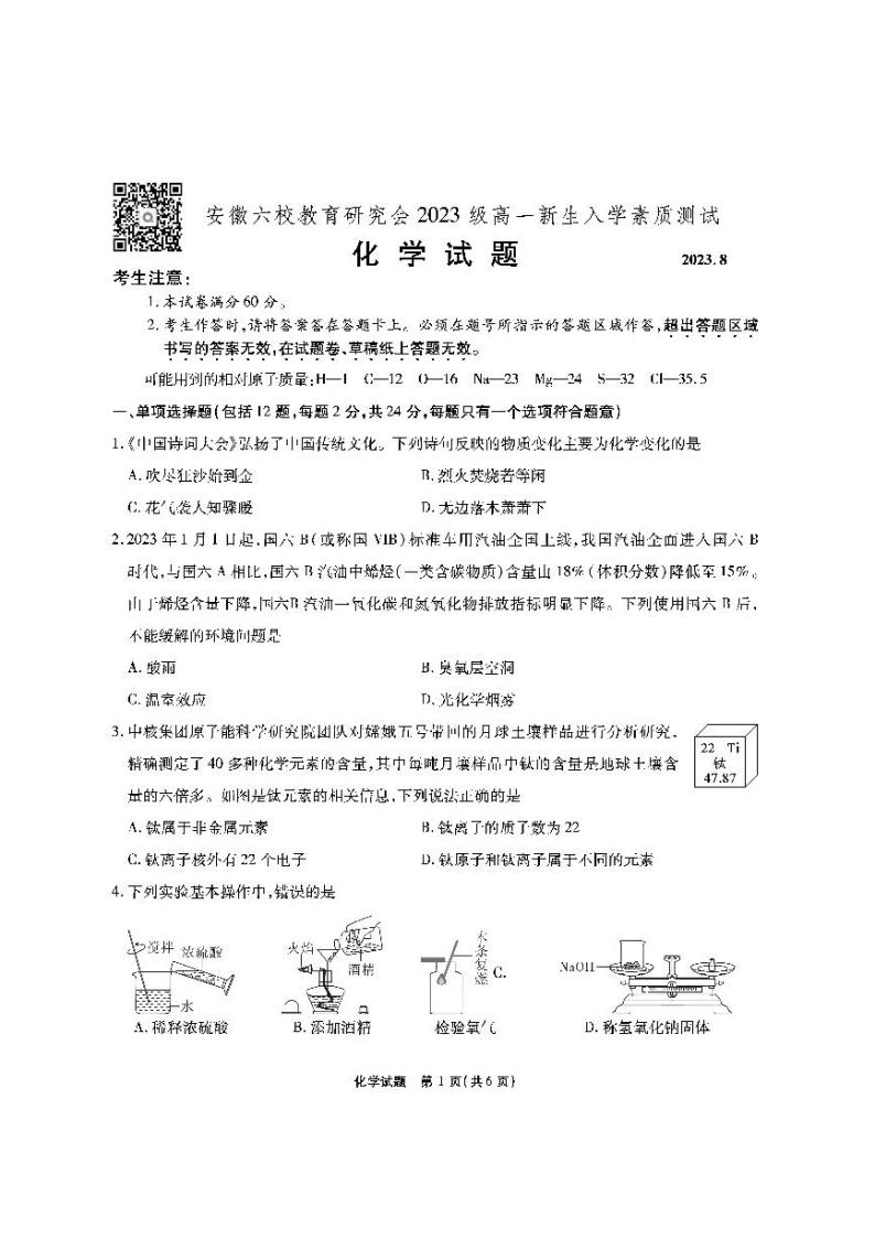 2024安徽省六校教育研究会高一上学期开学考试（8月）化学PDF版含解析01