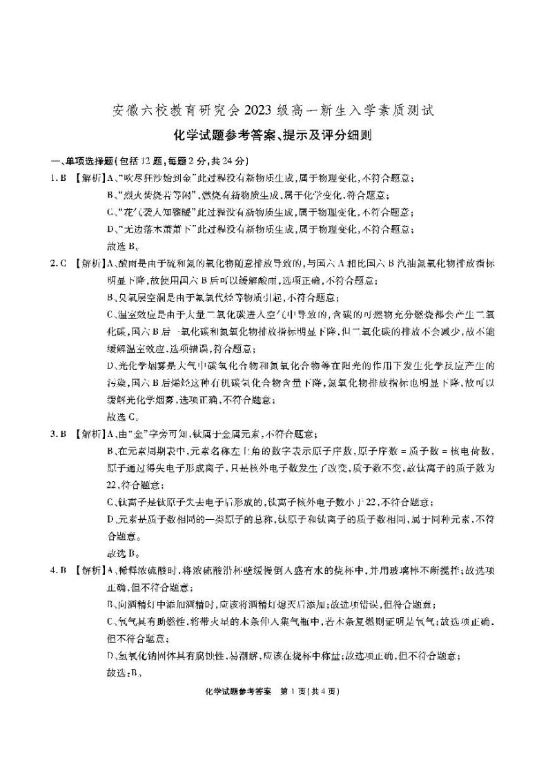 2024安徽省六校教育研究会高一上学期开学考试（8月）化学PDF版含解析01