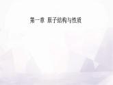 人教版高中化学选择性必修2第一章第一节课时1 能层与能级基态与激发态原子光谱构造原理与电子排布式课件