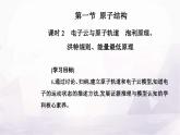 人教版高中化学选择性必修2第一章第一节课时2电子云与原子轨道泡利原理、洪特规则、能量最低原理课件