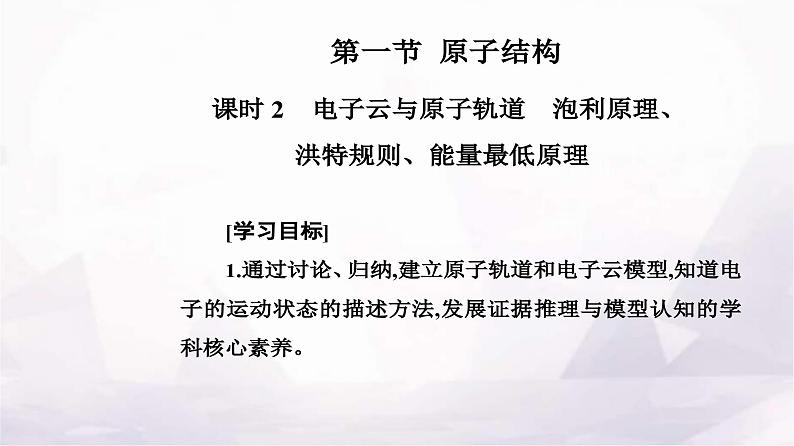 人教版高中化学选择性必修2第一章第一节课时2电子云与原子轨道泡利原理、洪特规则、能量最低原理课件第2页