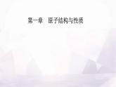 人教版高中化学选择性必修2第一章第二节课时1 原子结构与元素周期表课件
