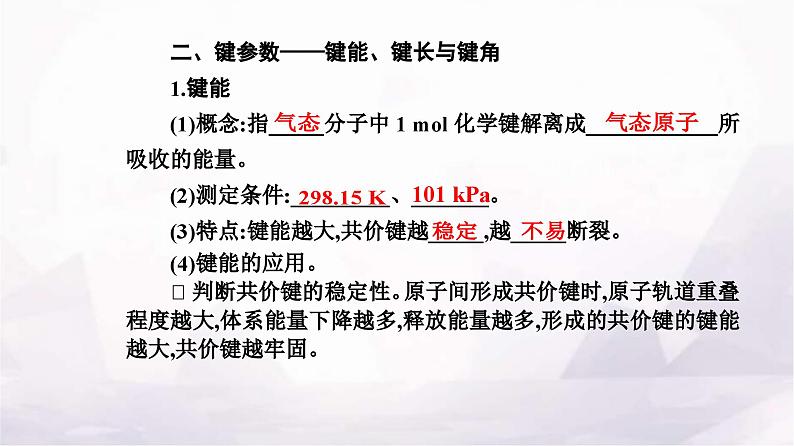 人教版高中化学选择性必修2第二章第一节共价键课件06