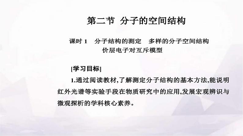 人教版高中化学选择性必修2第二章第二节课时1分子结构的测定多样的分子空间结构价层电子对互斥模型课件02