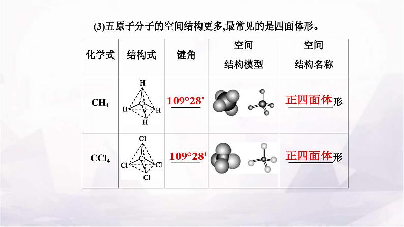 人教版高中化学选择性必修2第二章第二节课时1分子结构的测定多样的分子空间结构价层电子对互斥模型课件07