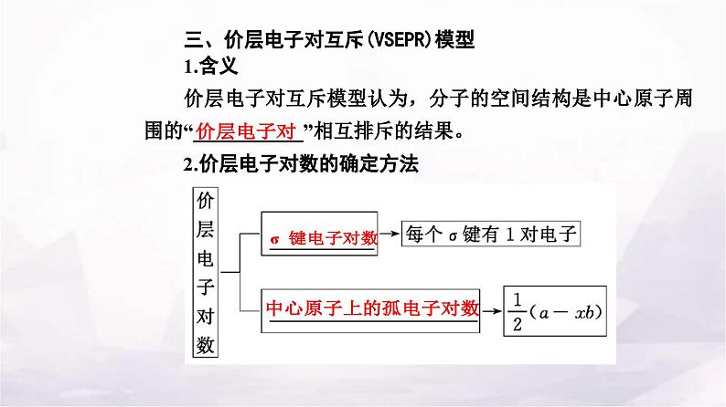 人教版高中化学选择性必修2第二章第二节课时1分子结构的测定多样的分子空间结构价层电子对互斥模型课件08