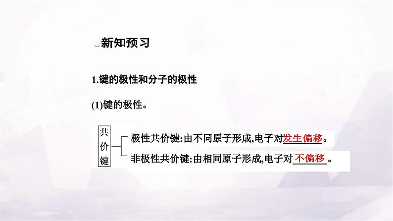 人教版高中化学选择性必修2第二章第三节课时1共价键的极性课件04