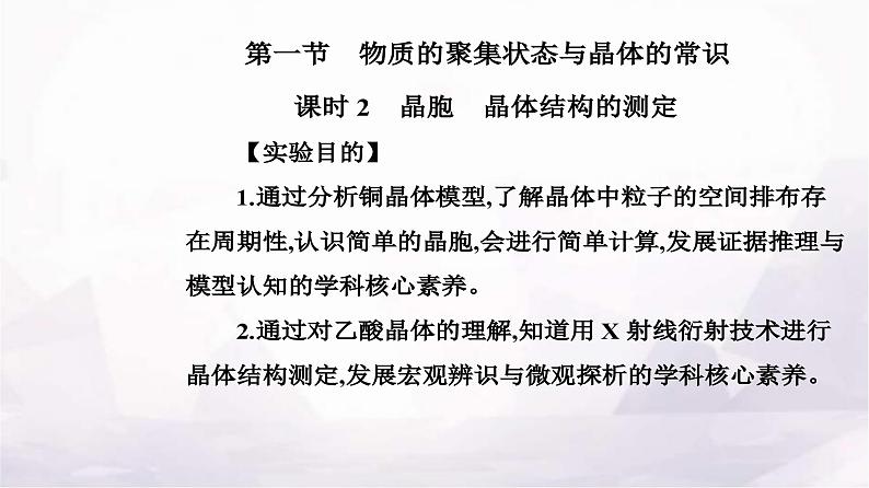 人教版高中化学选择性必修2第三章第一节课时2晶胞晶体结构的测定课件第2页