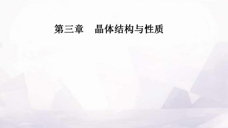 人教版高中化学选择性必修2第三章第二节课时1分子晶体课件第1页