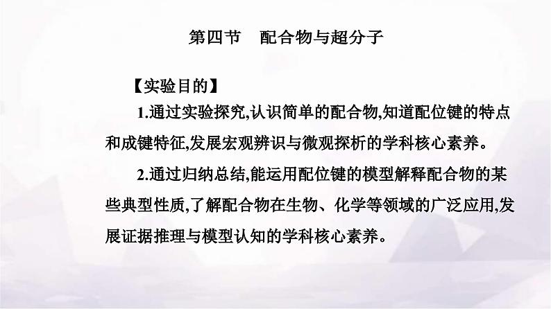 人教版高中化学选择性必修2第三章第四节 配合物与超分子课件第2页