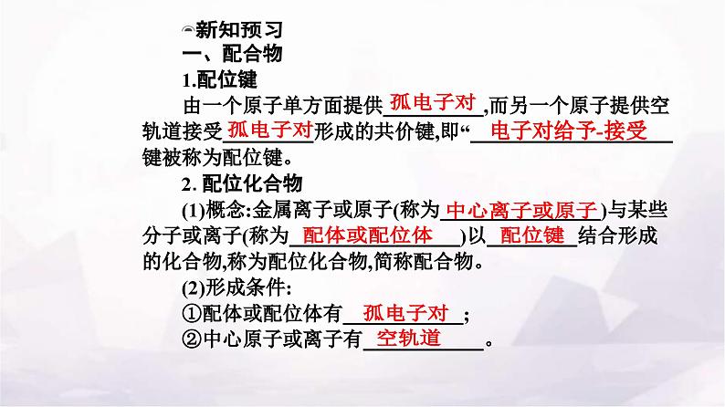 人教版高中化学选择性必修2第三章第四节 配合物与超分子课件第5页