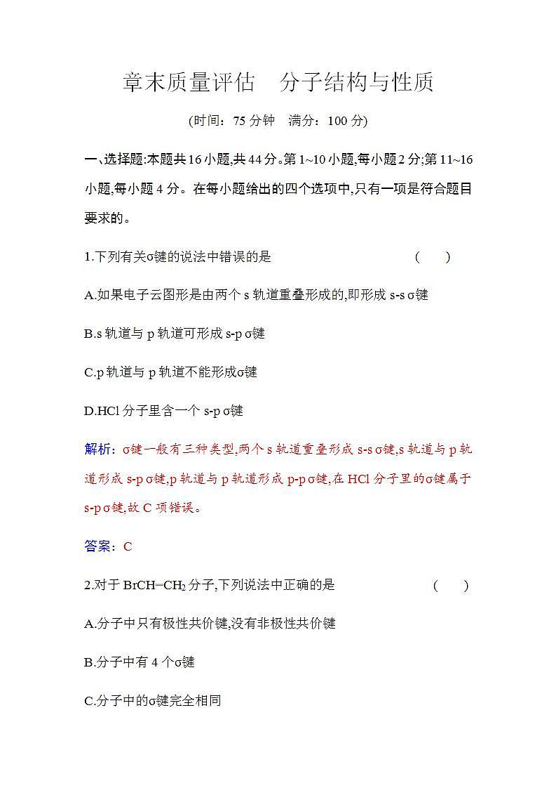 人教版高中化学选择性必修2第二章章末质量评估分子结构与性质含答案第1页