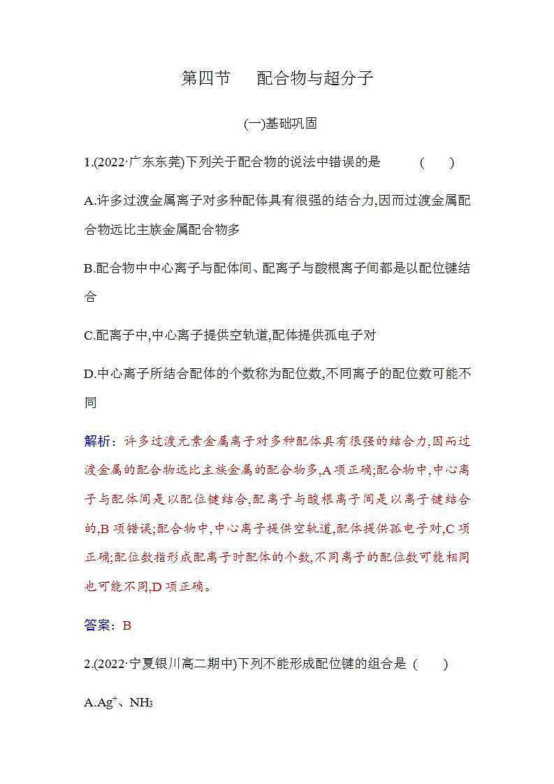 人教版高中化学选择性必修2第三章第四节 配合物与超分子含答案 试卷01