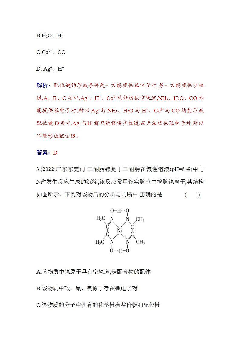 人教版高中化学选择性必修2第三章第四节 配合物与超分子含答案 试卷02