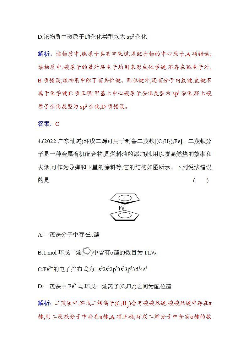 人教版高中化学选择性必修2第三章第四节 配合物与超分子含答案 试卷03