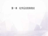 人教版高中化学选择性必修1第一章第一节课时1 反应热焓变课件