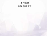 人教版高中化学选择性必修1第一章第一节课时1 反应热焓变课件