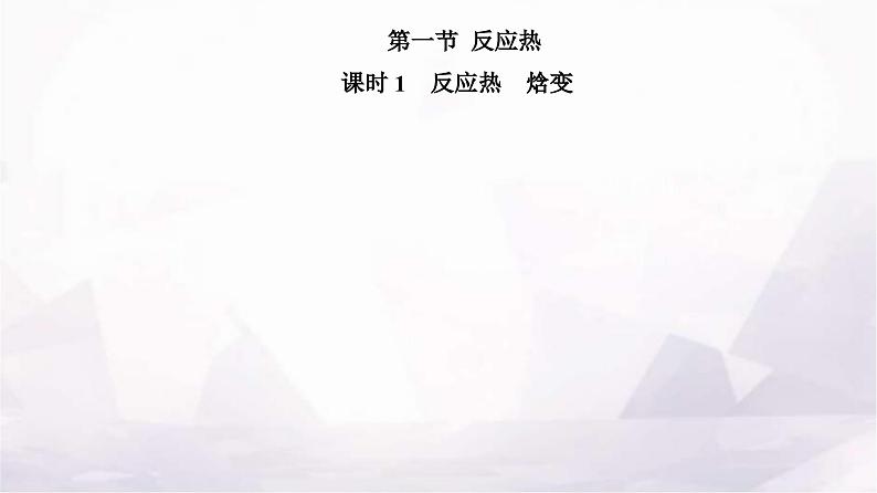 人教版高中化学选择性必修1第一章第一节课时1 反应热焓变课件第2页