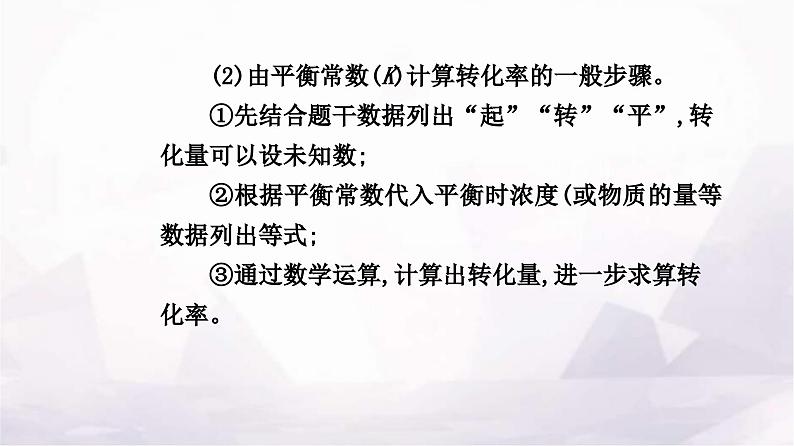 人教版高中化学选择性必修1第二章第二节课时2化学平衡常数课件08