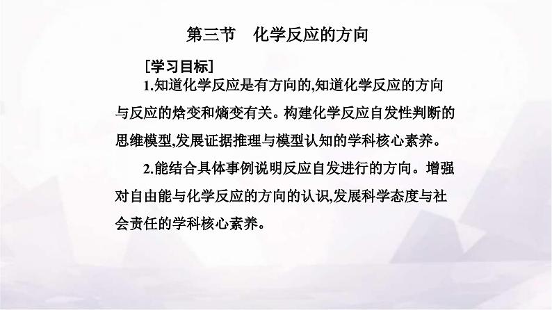 人教版高中化学选择性必修1第二章第三节化学反应的方向课件第2页