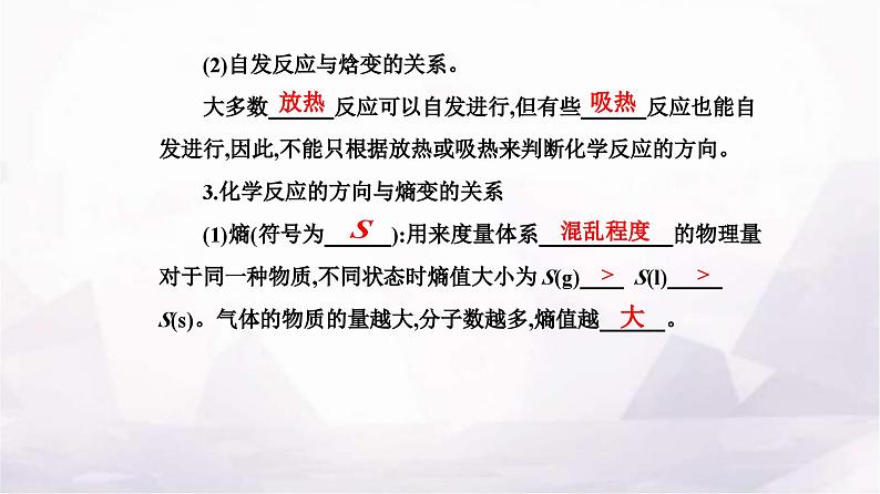 人教版高中化学选择性必修1第二章第三节化学反应的方向课件第5页