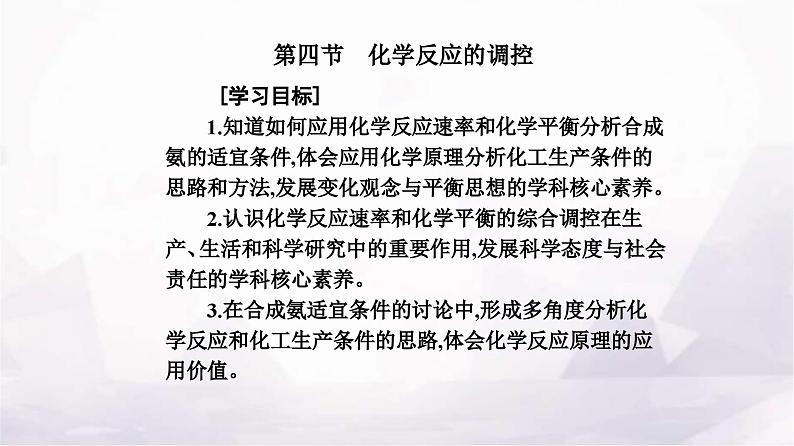 人教版高中化学选择性必修1第二章第四节化学反应的调控课件第2页