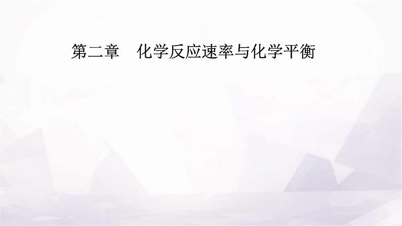 人教版高中化学选择性必修1第二章实验活动一探究影响化学平衡移动的因素课件第1页