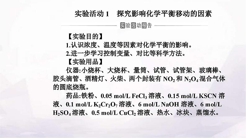 人教版高中化学选择性必修1第二章实验活动一探究影响化学平衡移动的因素课件第2页