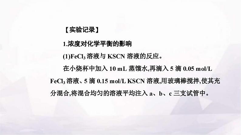 人教版高中化学选择性必修1第二章实验活动一探究影响化学平衡移动的因素课件第3页