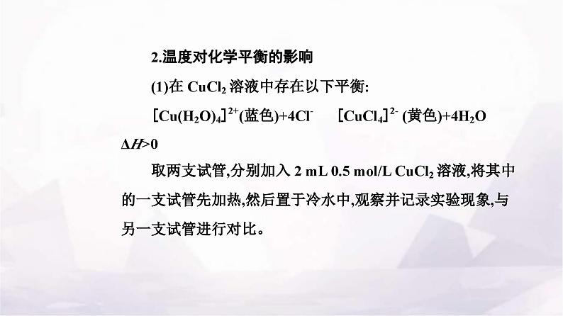 人教版高中化学选择性必修1第二章实验活动一探究影响化学平衡移动的因素课件第6页