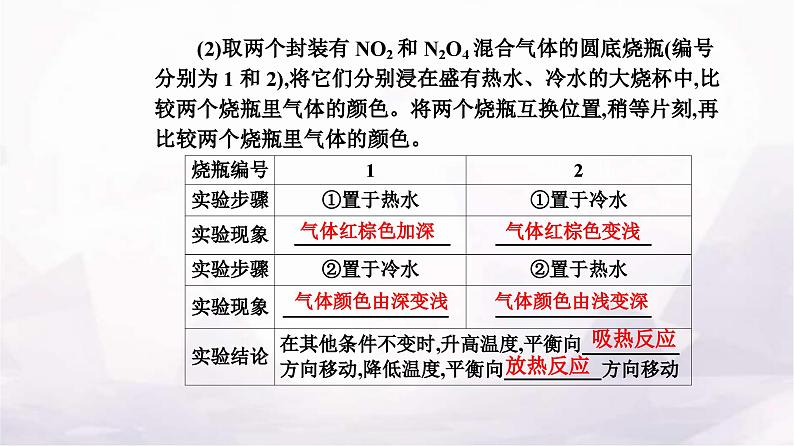 人教版高中化学选择性必修1第二章实验活动一探究影响化学平衡移动的因素课件第8页
