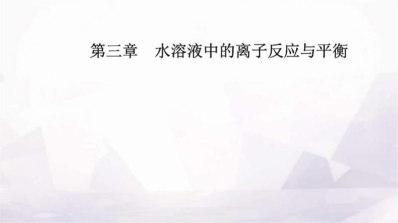 人教版高中化学选择性必修1第三章第一节课时1强、弱电解质弱电解质的电离平衡课件01