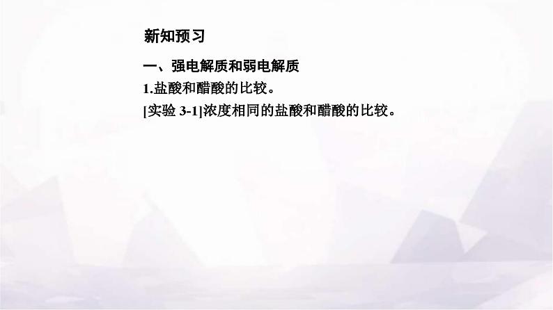 人教版高中化学选择性必修1第三章第一节课时1强、弱电解质弱电解质的电离平衡课件05