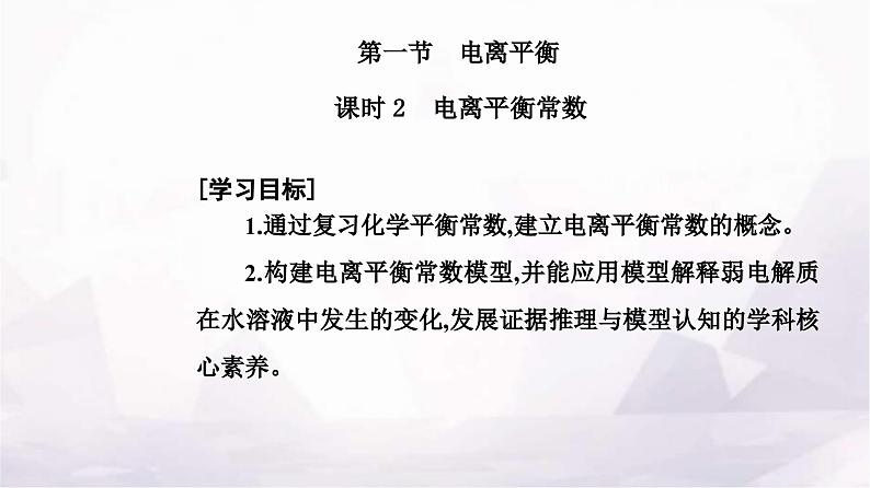 人教版高中化学选择性必修1第三章第一节课时2电离平衡常数课件第2页