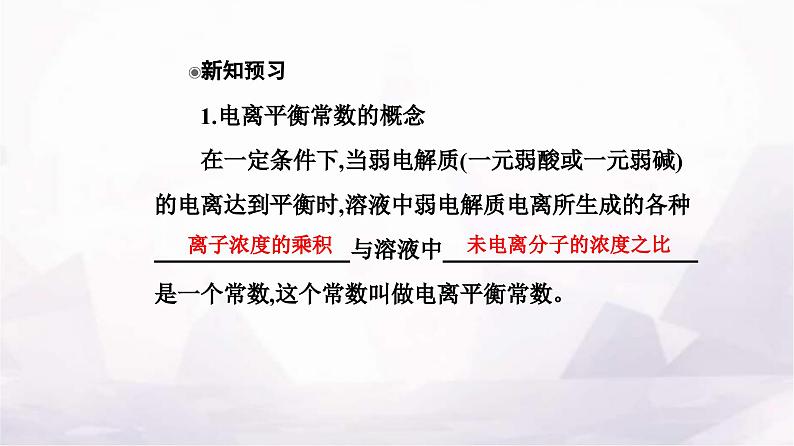 人教版高中化学选择性必修1第三章第一节课时2电离平衡常数课件第4页