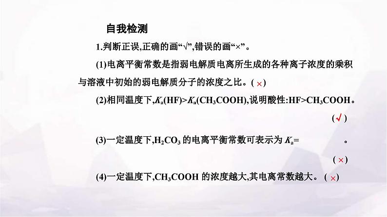 人教版高中化学选择性必修1第三章第一节课时2电离平衡常数课件第8页