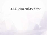 人教版高中化学选择性必修1第三章第三节课时1盐类的水解课件