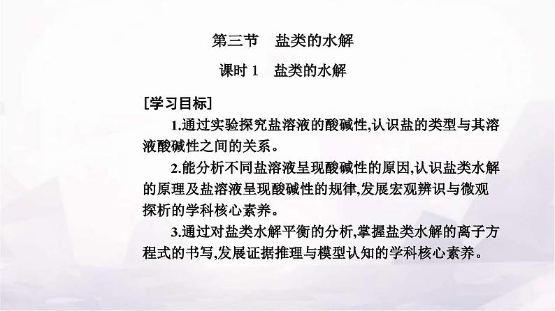 人教版高中化学选择性必修1第三章第三节课时1盐类的水解课件02