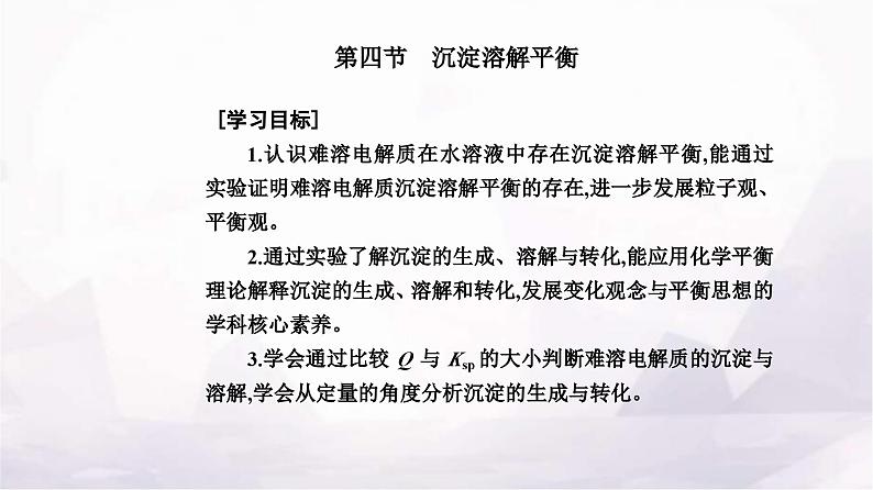 人教版高中化学选择性必修1第三章第四节沉淀溶解平衡课件02