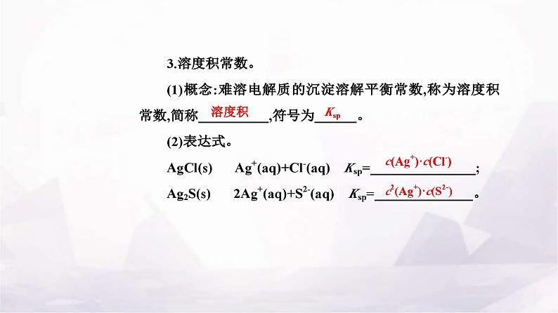 人教版高中化学选择性必修1第三章第四节沉淀溶解平衡课件07