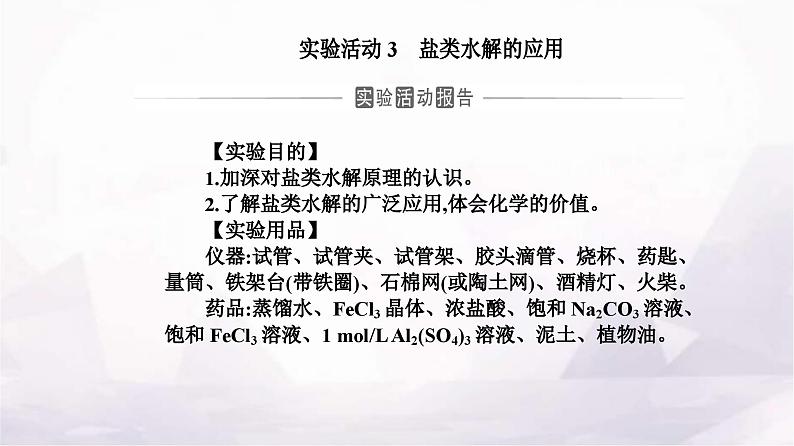 人教版高中化学选择性必修1第三章实验活动三盐类水解的应用课件02