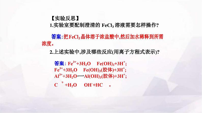 人教版高中化学选择性必修1第三章实验活动三盐类水解的应用课件07