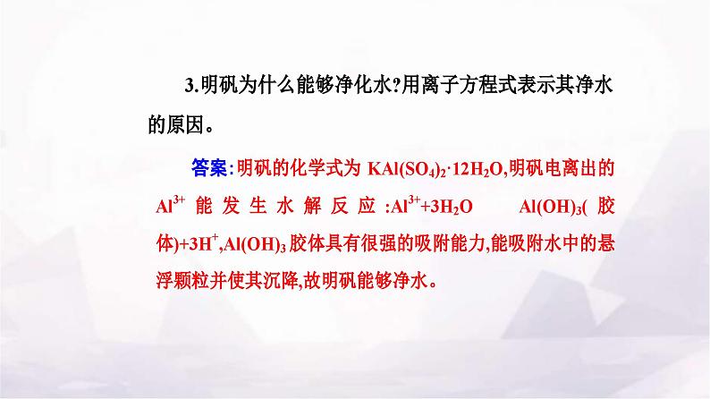 人教版高中化学选择性必修1第三章实验活动三盐类水解的应用课件08