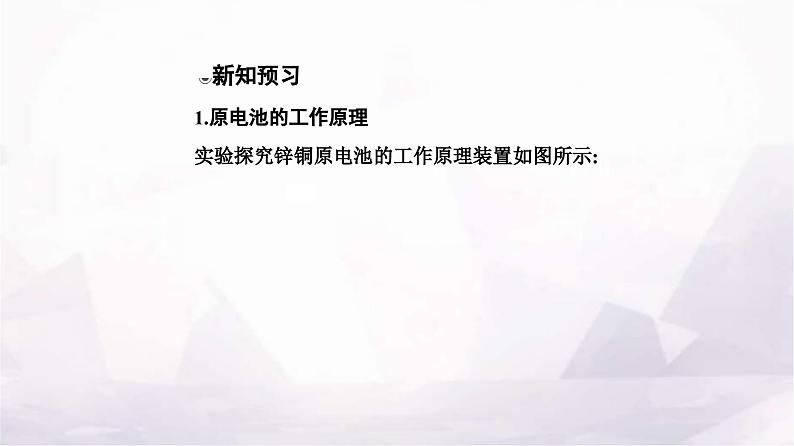 人教版高中化学选择性必修1第四章第一节课时1原电池的工作原理课件04