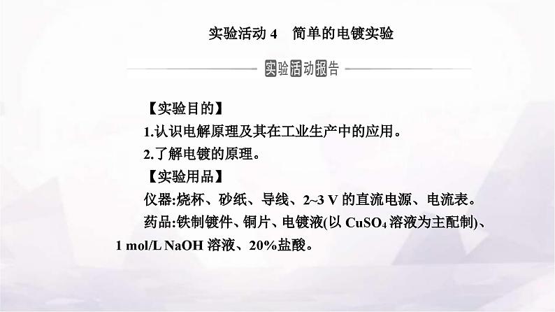 人教版高中化学选择性必修1第四章实验活动四简单的电镀实验课件02