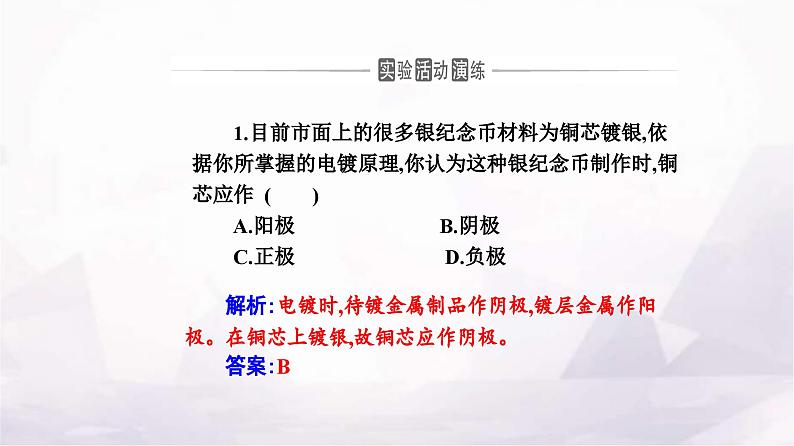 人教版高中化学选择性必修1第四章实验活动四简单的电镀实验课件06